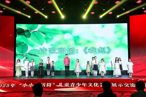 2025年小小金話筒兒童青少年文化藝術展示交流活動在京圓滿落幕