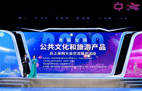 創(chuàng)新文旅融合，首屆全國公共文化和旅游產(chǎn)品云上采購大會(huì)交流展示活動(dòng)開幕
